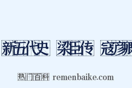 新五代史·梁臣传·寇彦卿是什么意思的图片